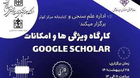  کارگاه ویژگی‌ها و امکانات Google Scholar